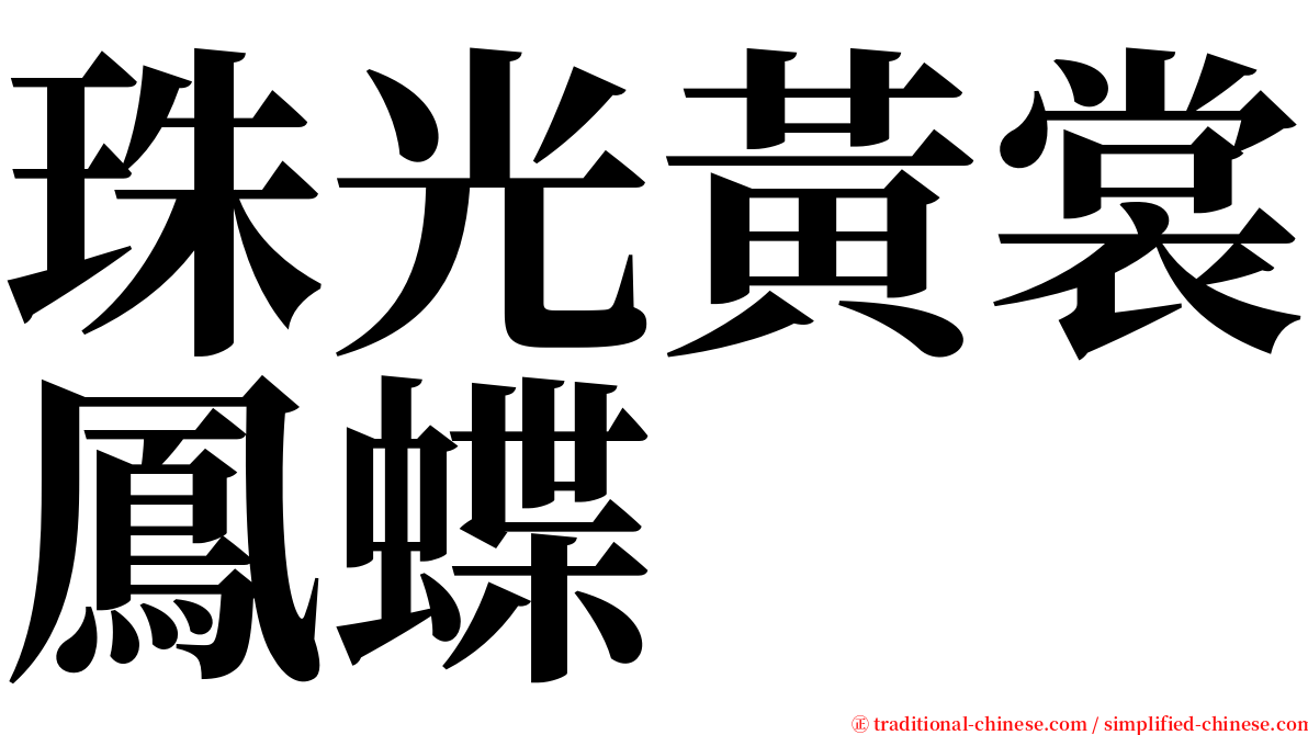 珠光黃裳鳳蝶 serif font