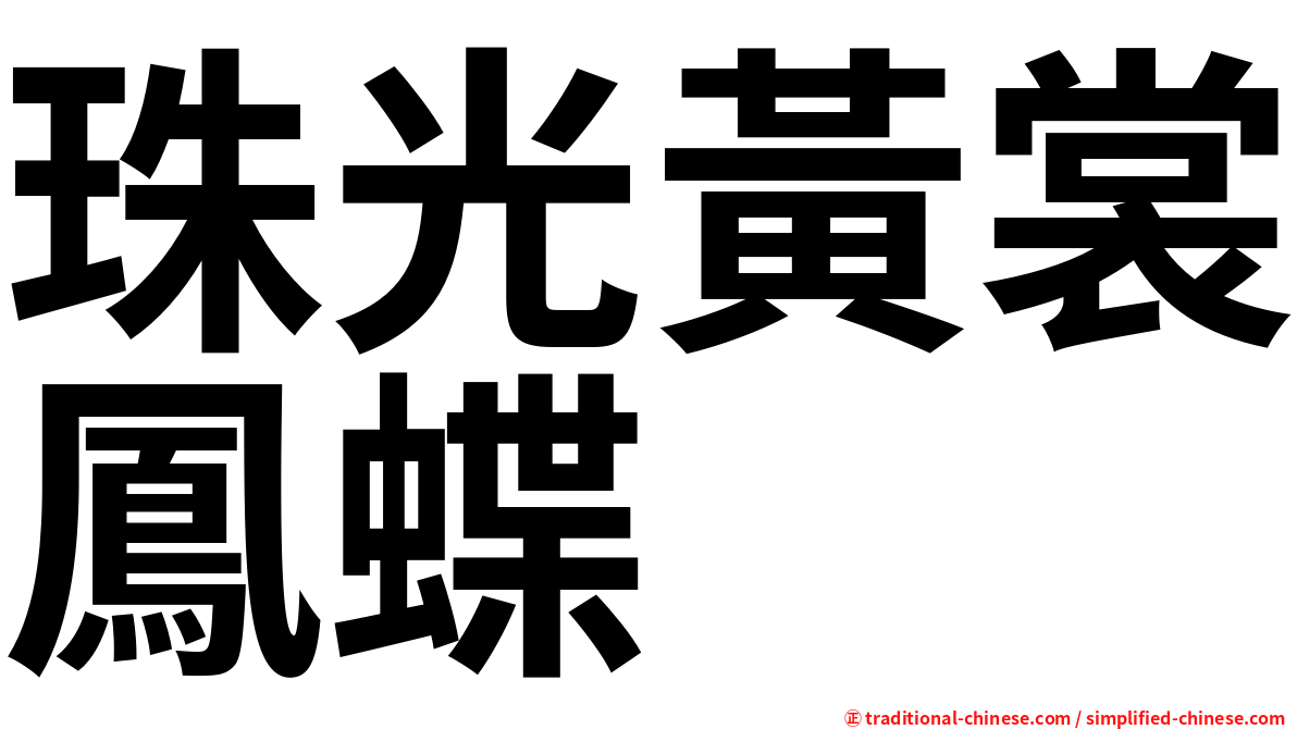 珠光黃裳鳳蝶