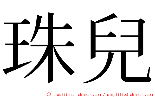 珠兒 ming font