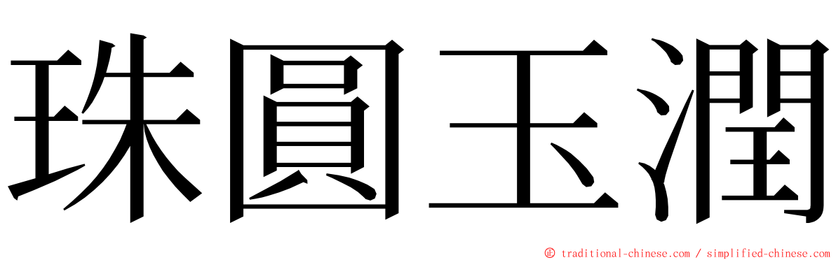 珠圓玉潤 ming font