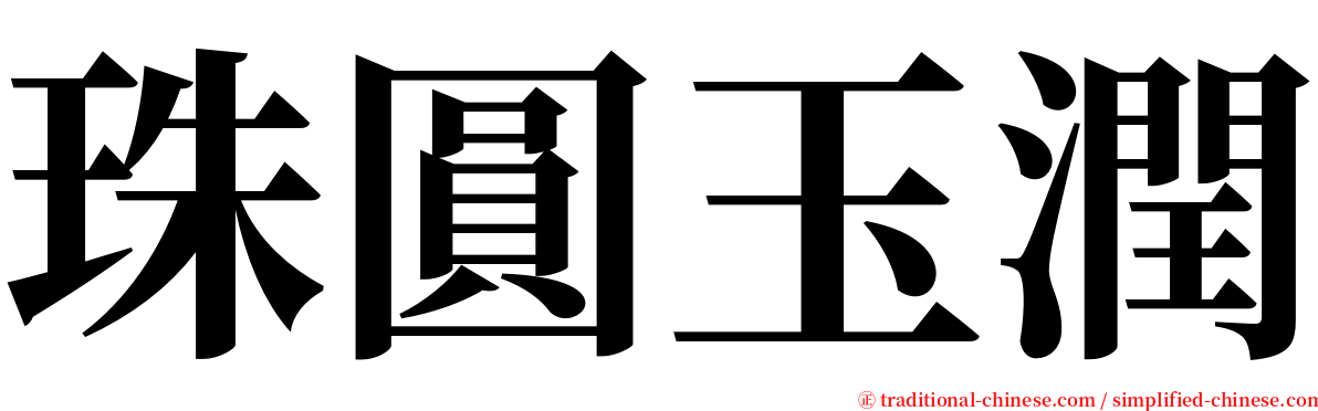 珠圓玉潤 serif font