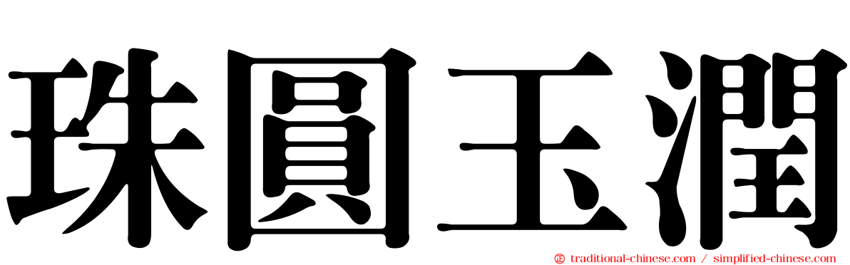 珠圓玉潤