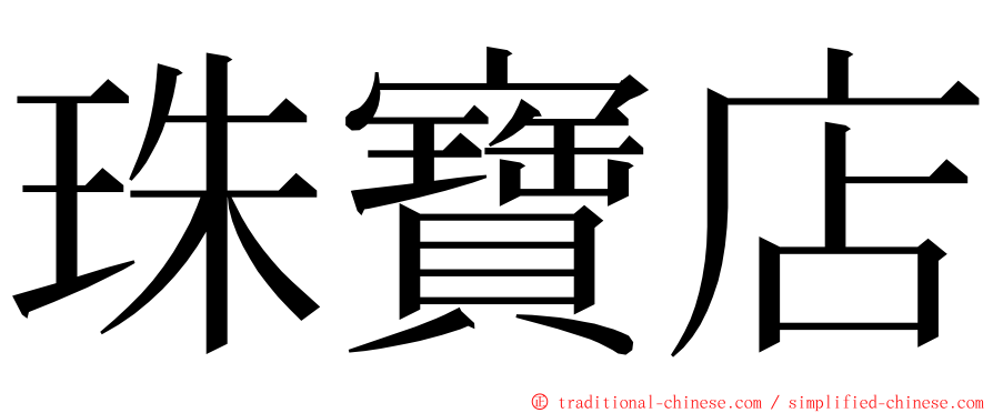 珠寶店 ming font