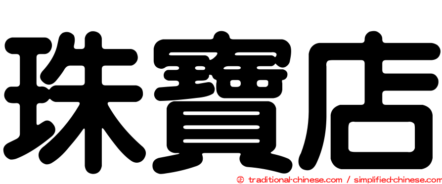 珠寶店
