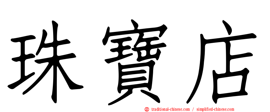 珠寶店