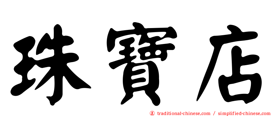 珠寶店