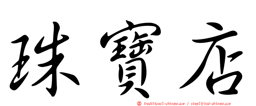 珠寶店