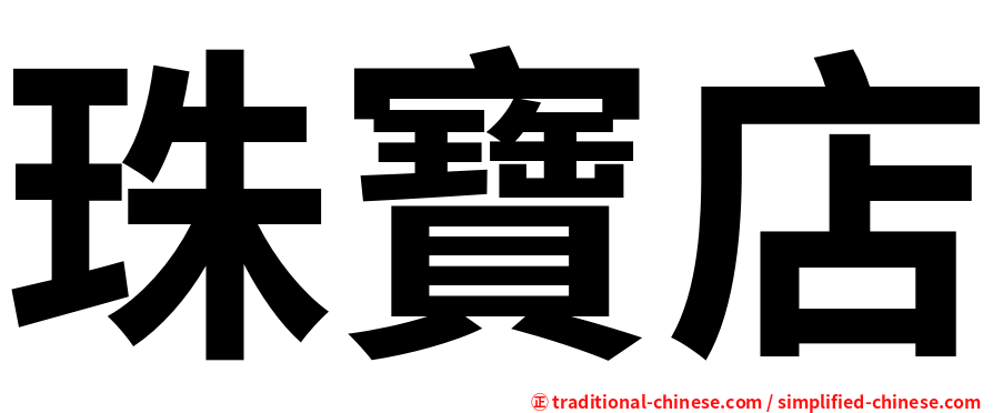 珠寶店
