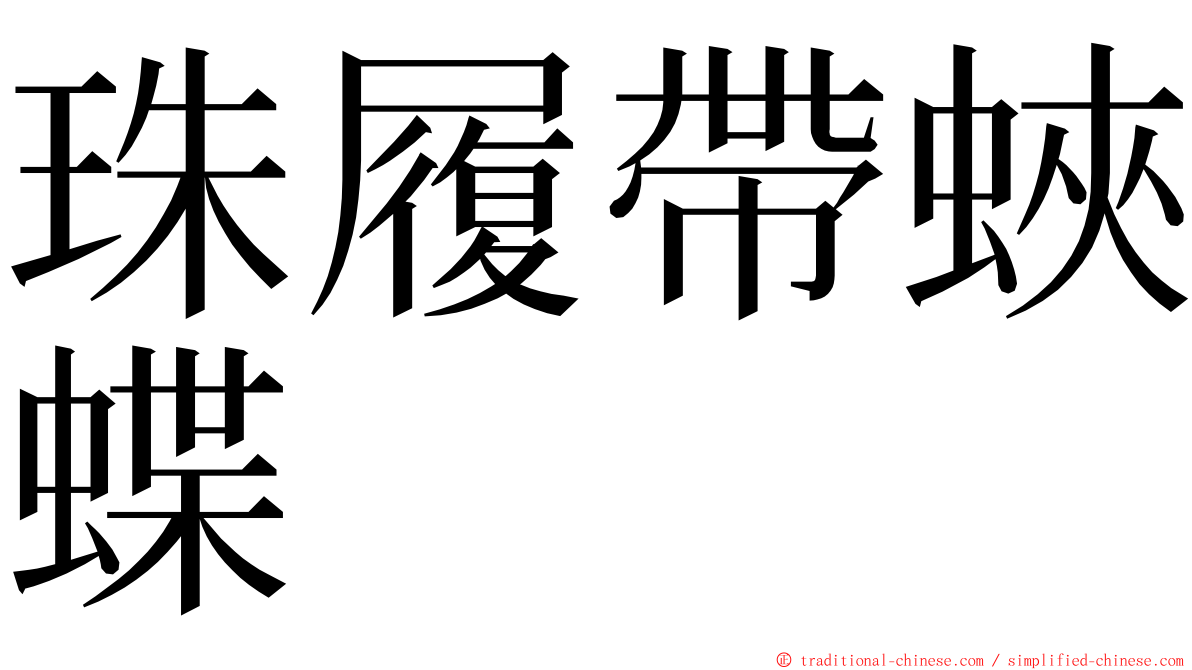 珠履帶蛺蝶 ming font