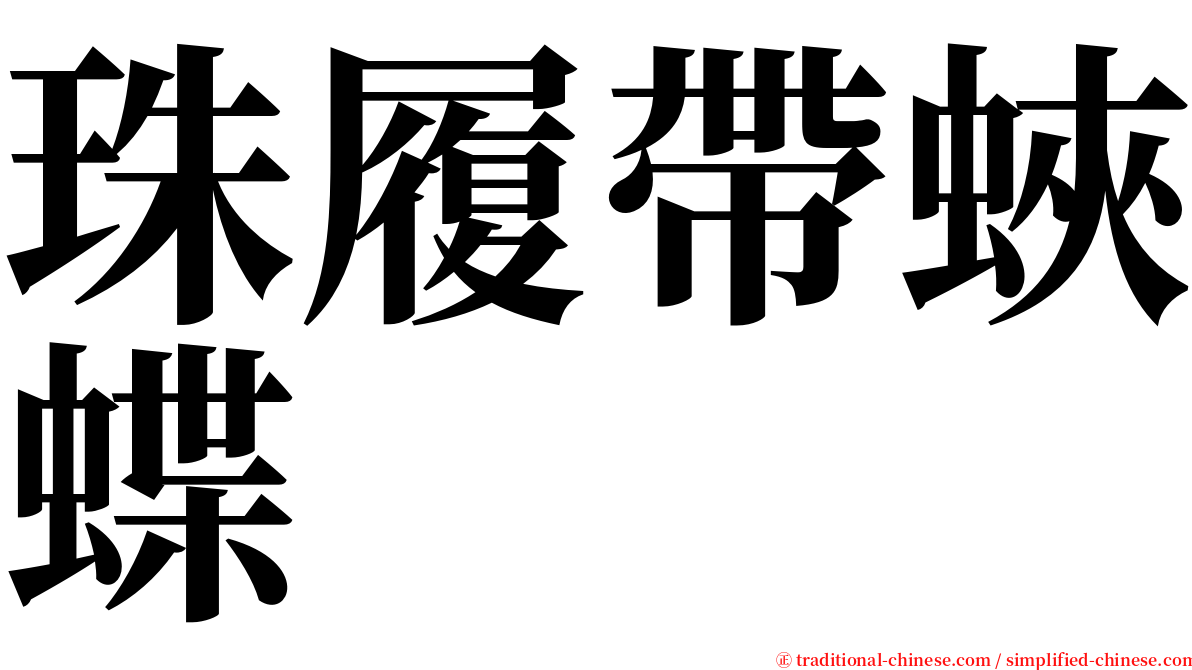 珠履帶蛺蝶 serif font