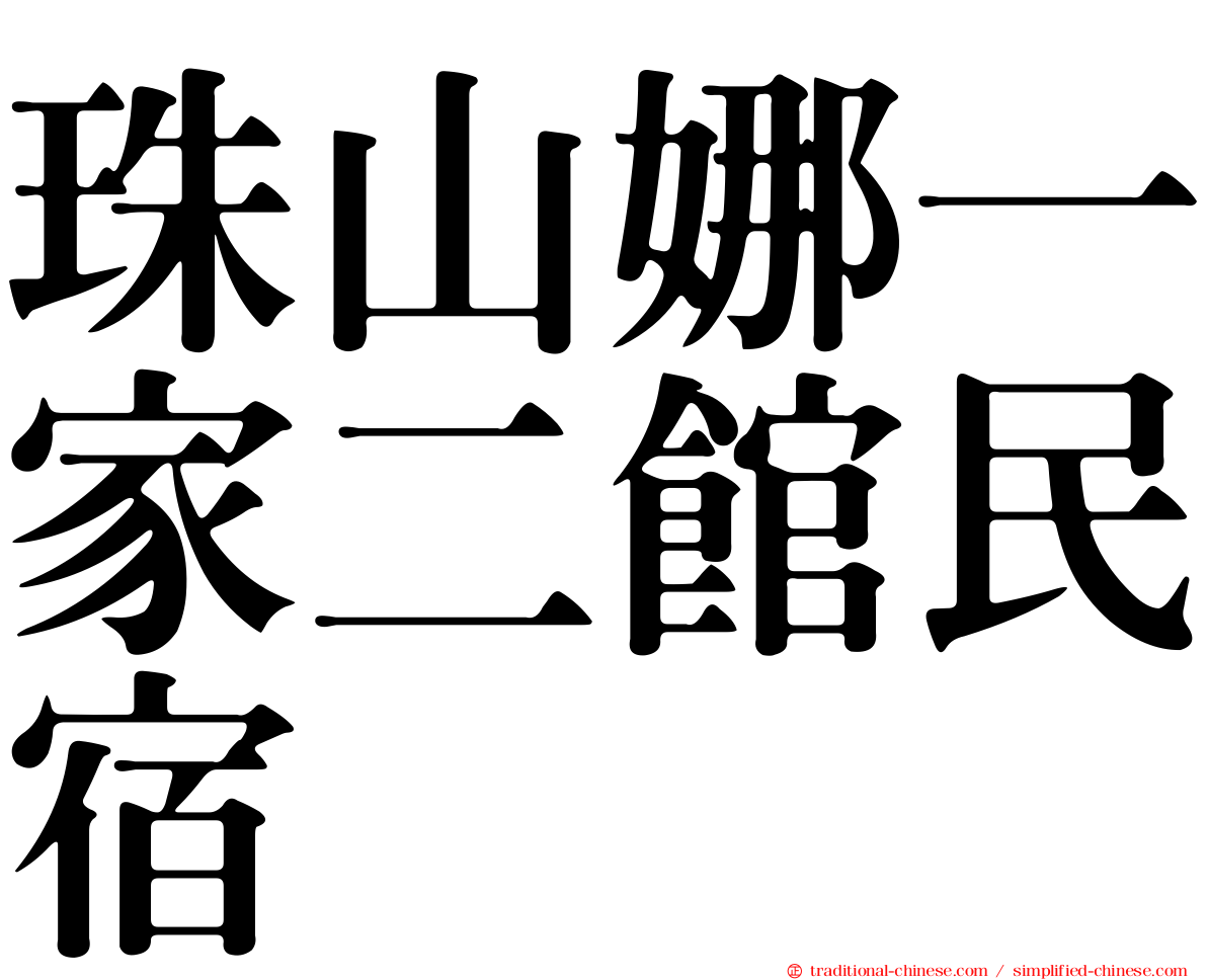 珠山娜一家二館民宿