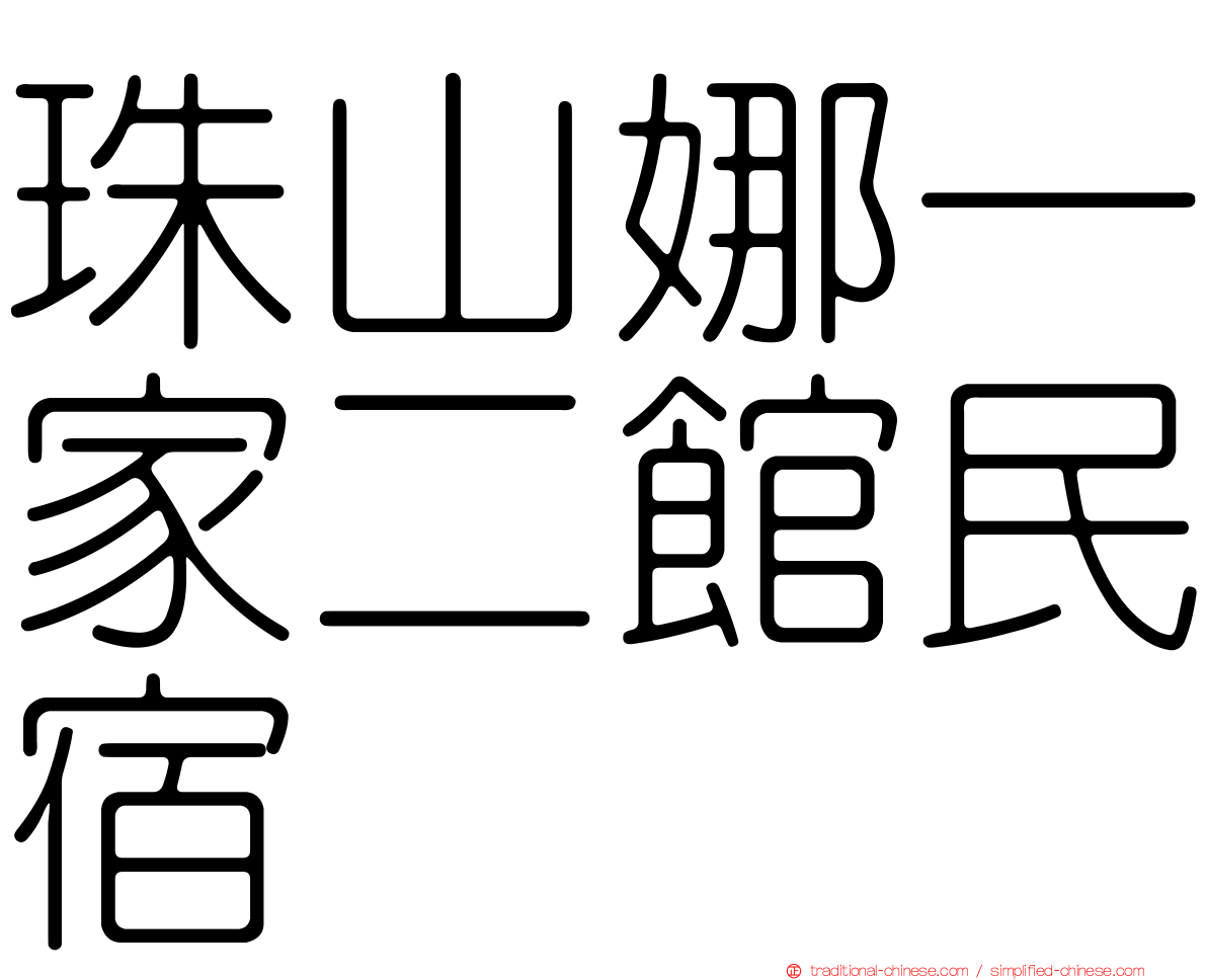 珠山娜一家二館民宿