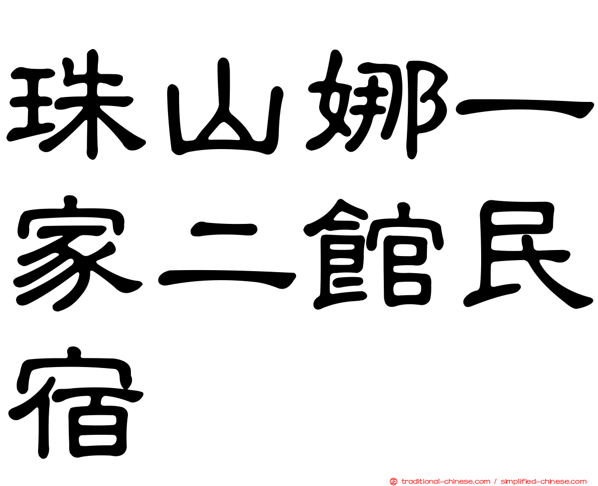 珠山娜一家二館民宿