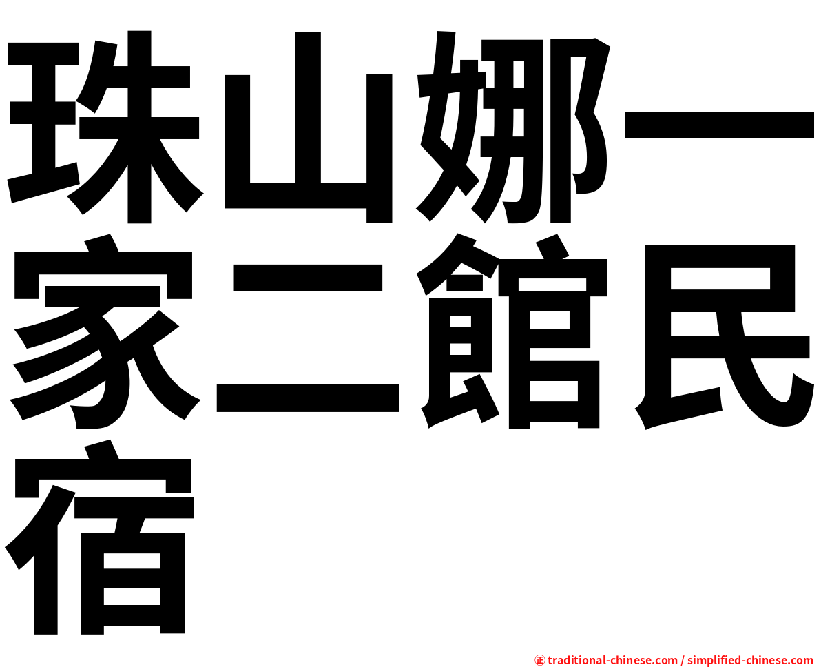 珠山娜一家二館民宿