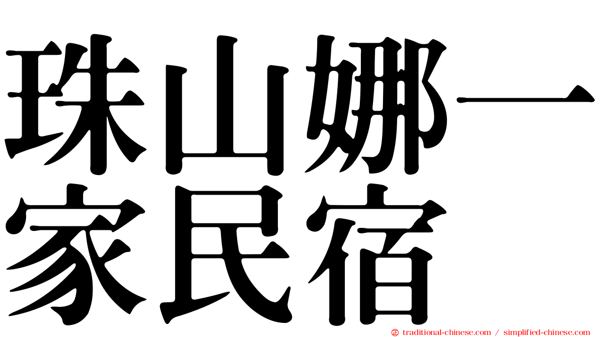 珠山娜一家民宿