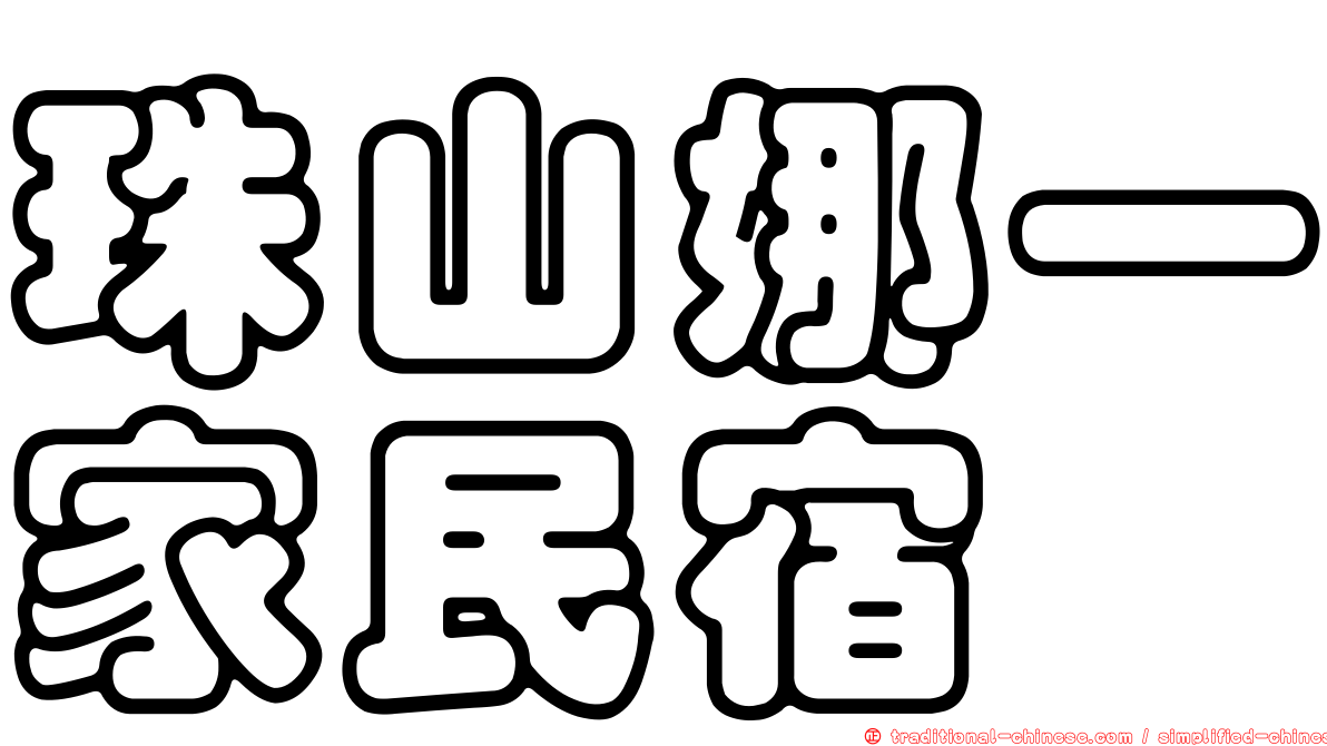 珠山娜一家民宿