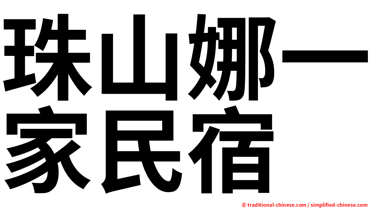 珠山娜一家民宿