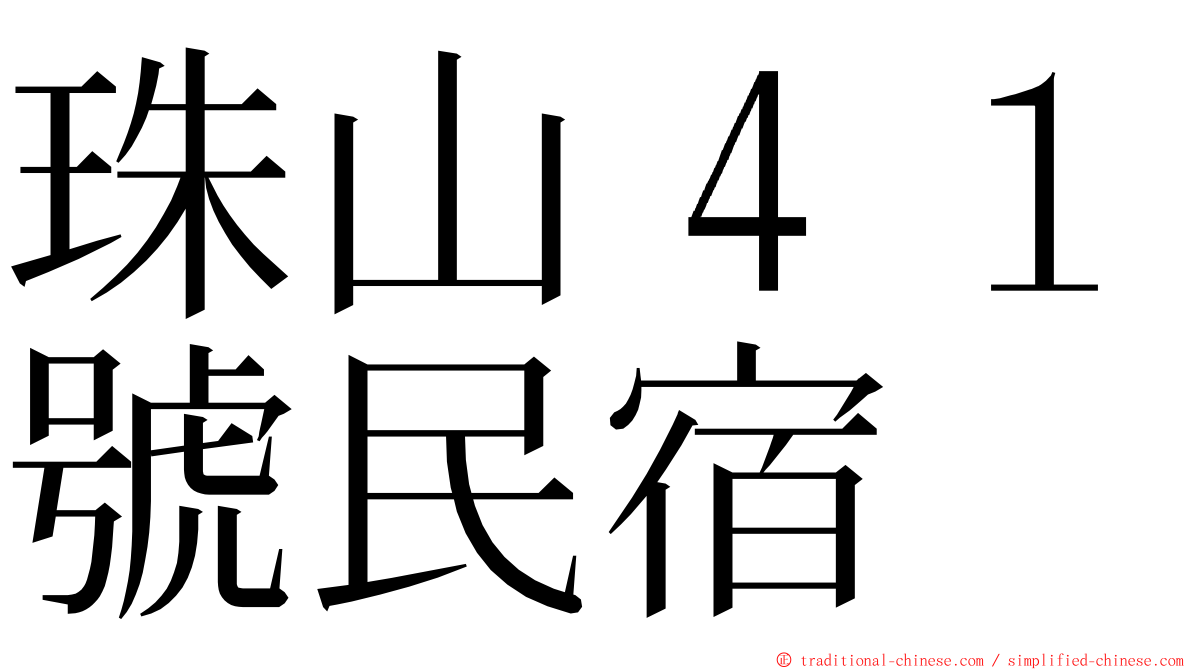 珠山４１號民宿 ming font