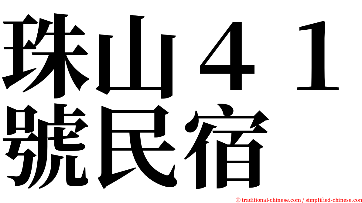 珠山４１號民宿 serif font