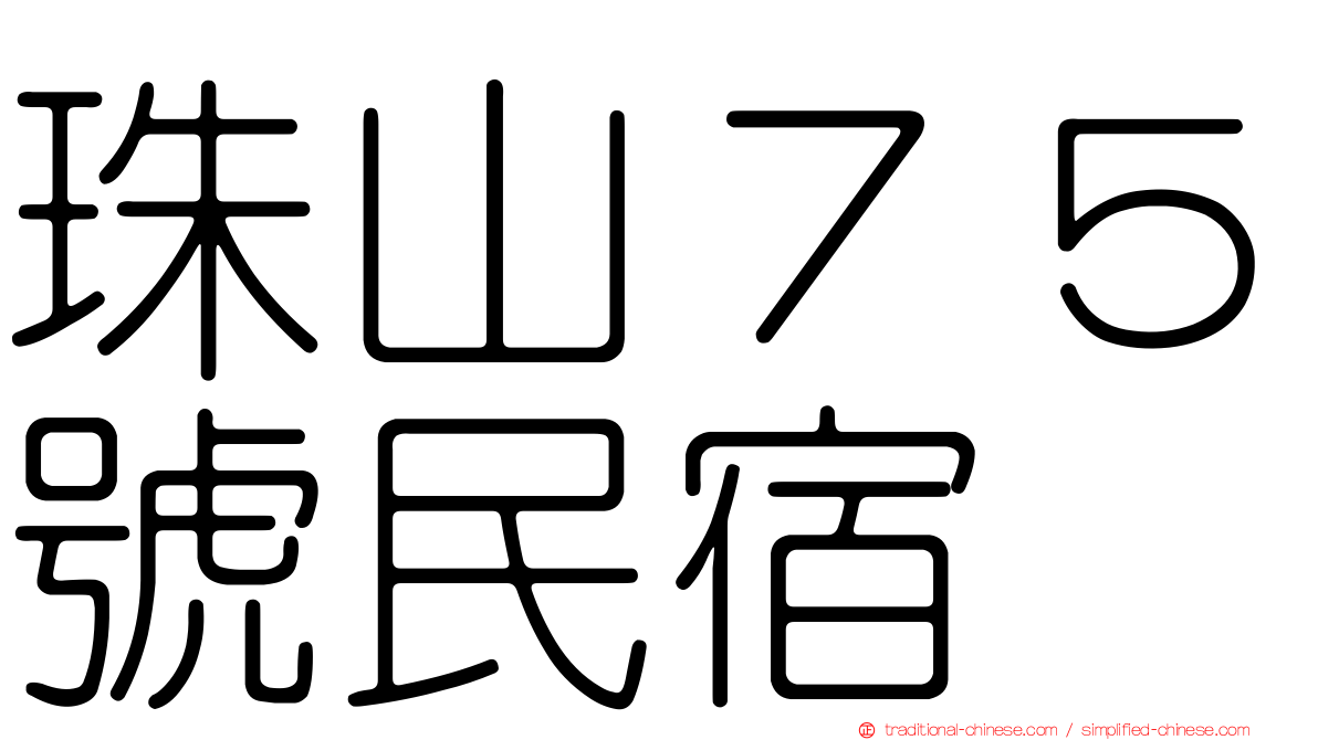 珠山７５號民宿