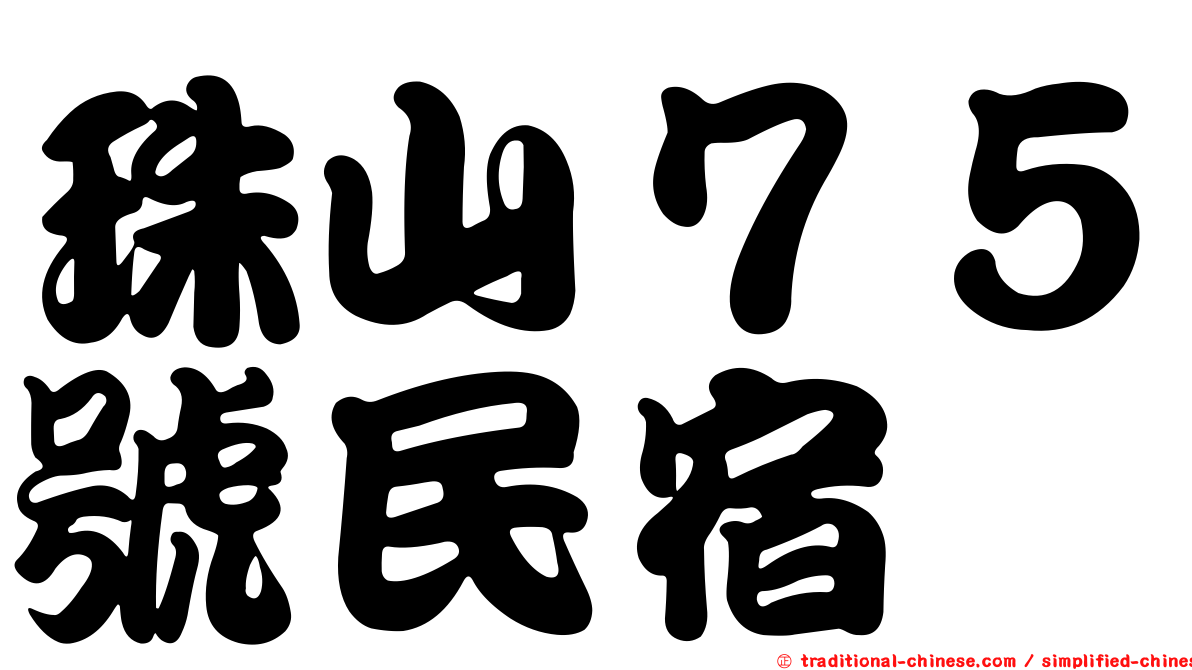 珠山７５號民宿