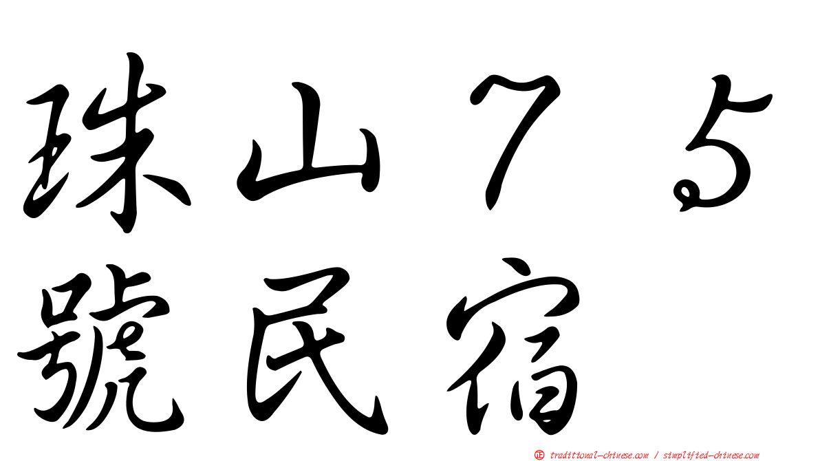 珠山７５號民宿