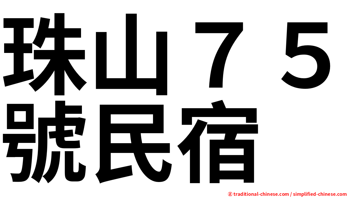 珠山７５號民宿