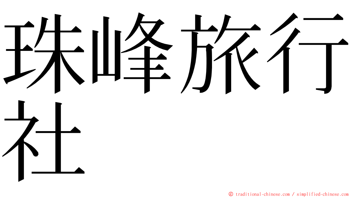 珠峰旅行社 ming font