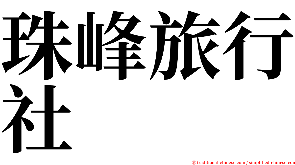 珠峰旅行社 serif font