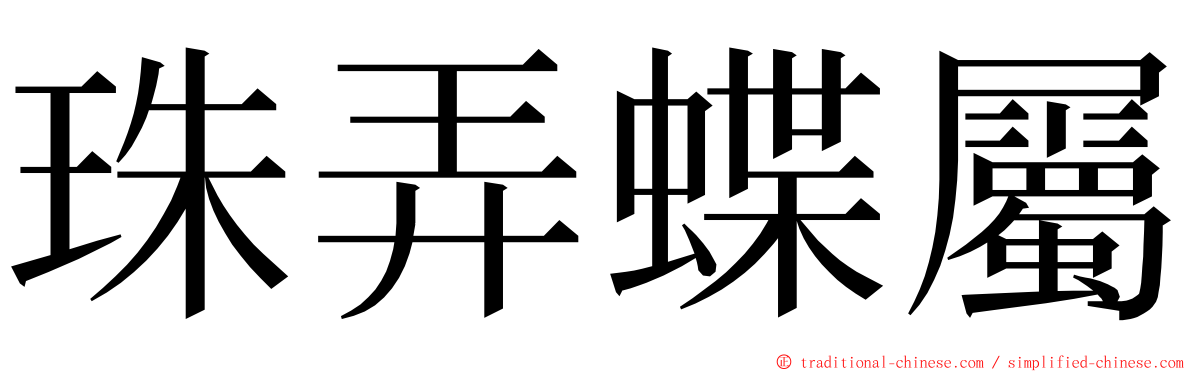 珠弄蝶屬 ming font