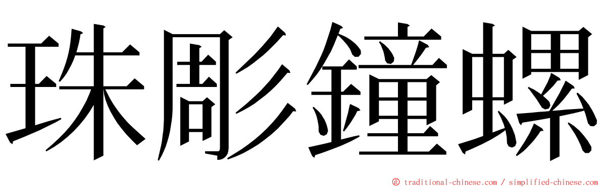 珠彫鐘螺 ming font