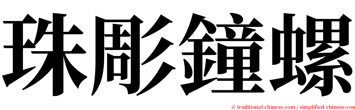 珠彫鐘螺 serif font