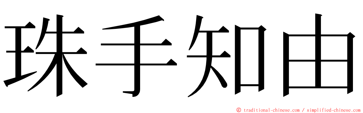 珠手知由 ming font