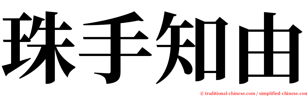 珠手知由 serif font