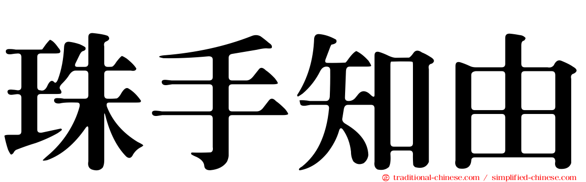 珠手知由