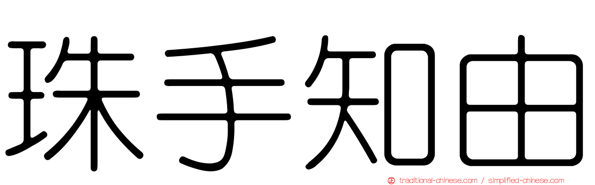 珠手知由