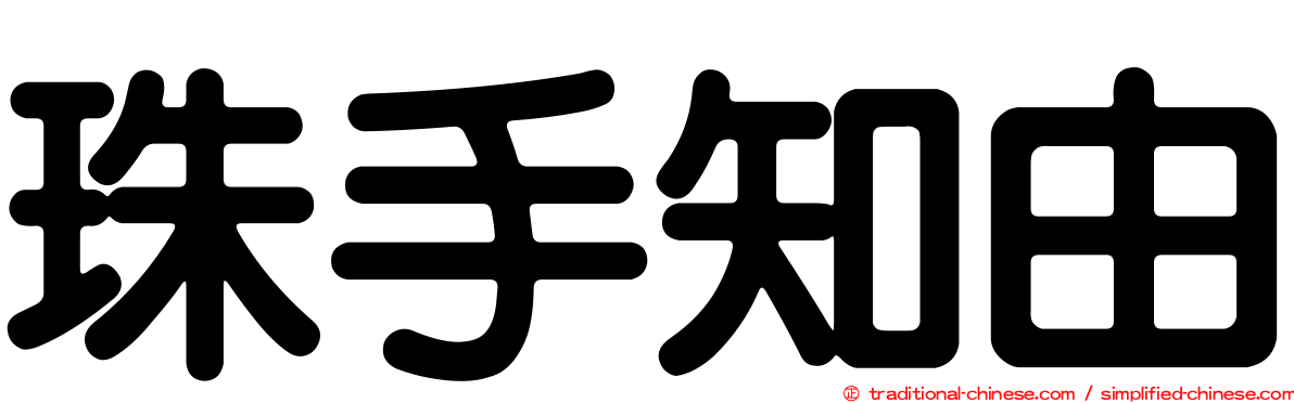 珠手知由