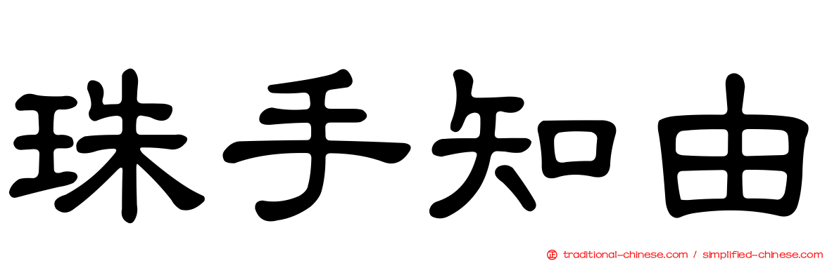 珠手知由