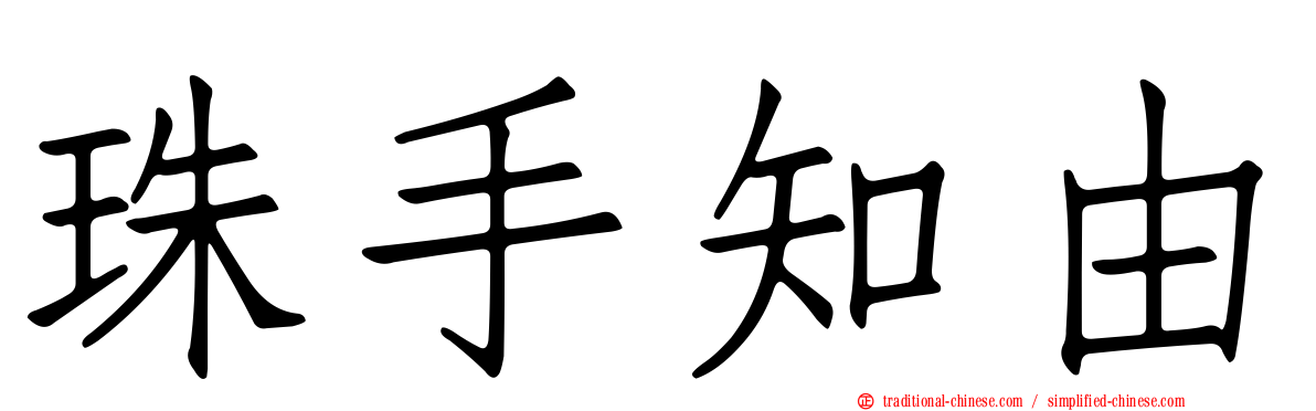 珠手知由