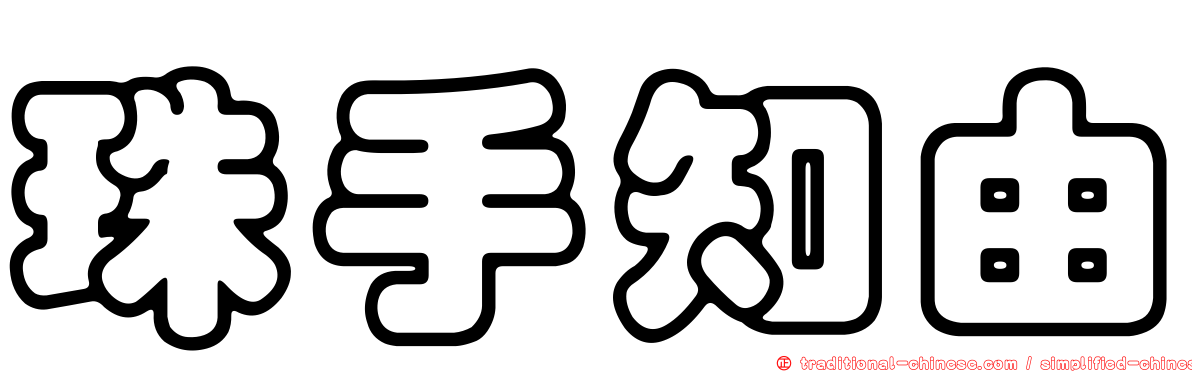 珠手知由
