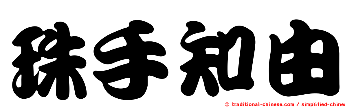珠手知由