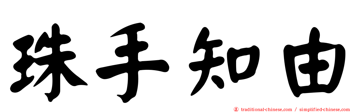 珠手知由