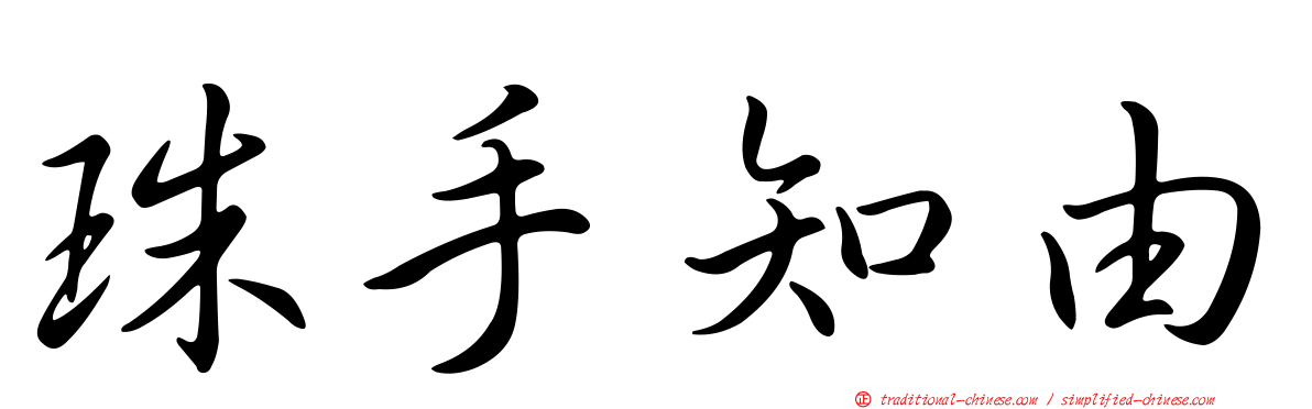 珠手知由