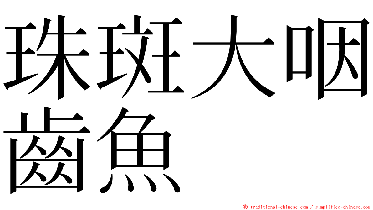 珠斑大咽齒魚 ming font