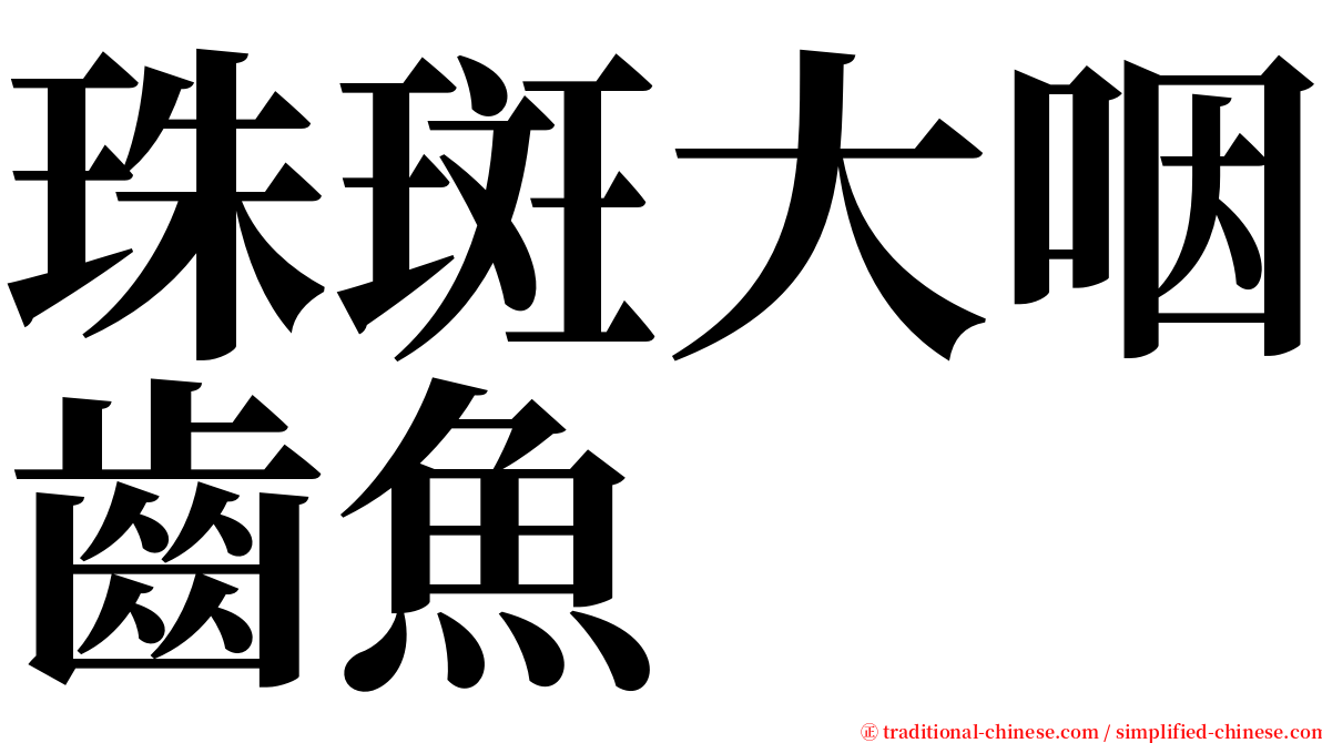 珠斑大咽齒魚 serif font