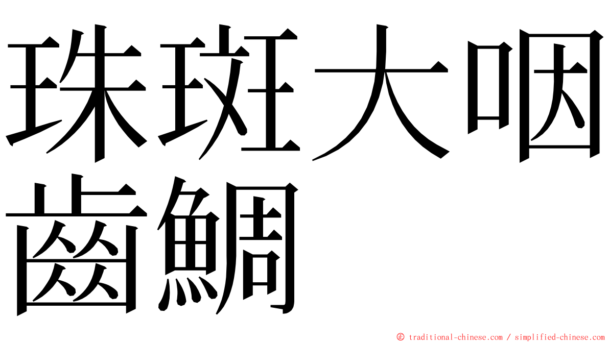 珠斑大咽齒鯛 ming font