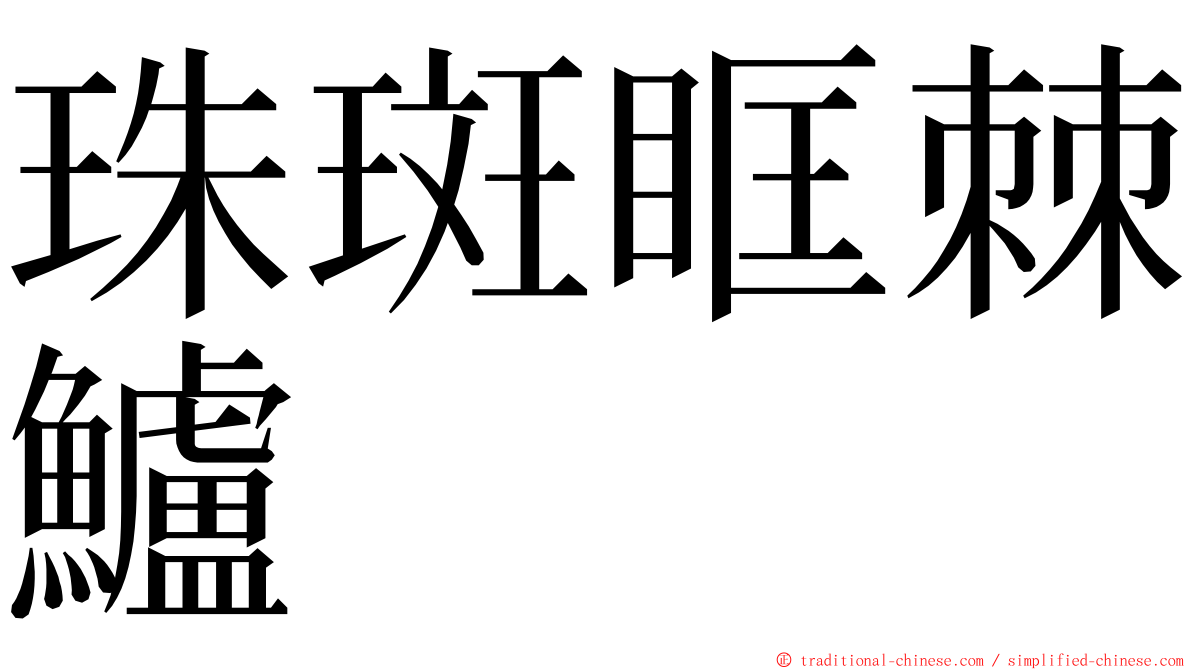 珠斑眶棘鱸 ming font