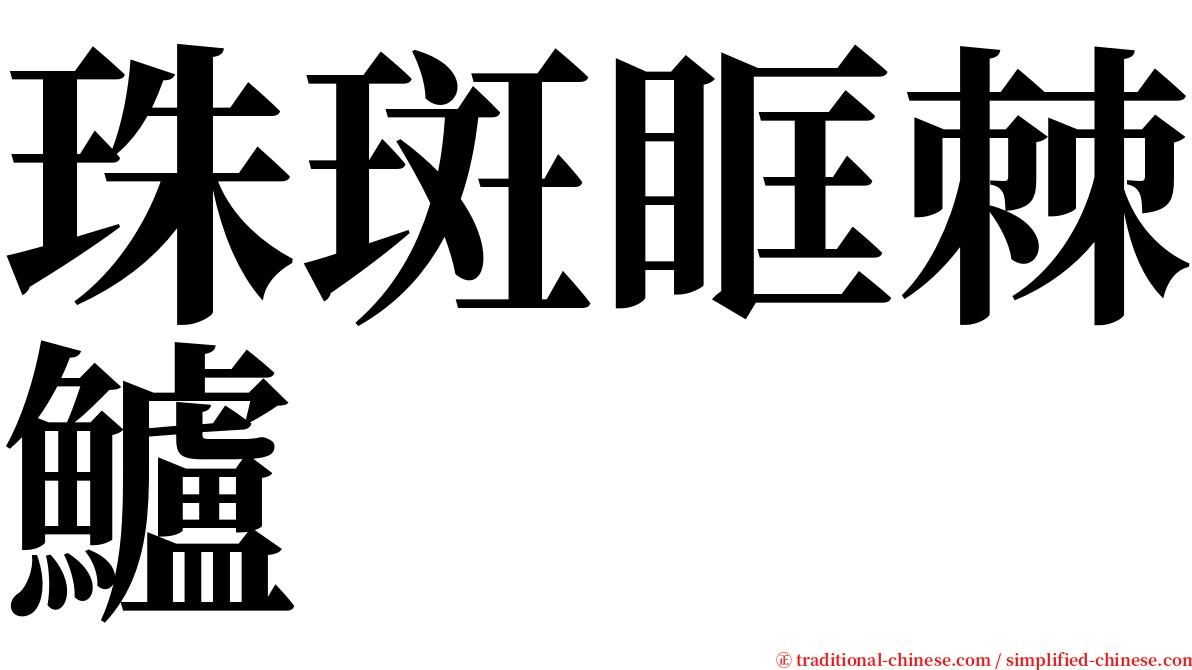 珠斑眶棘鱸 serif font