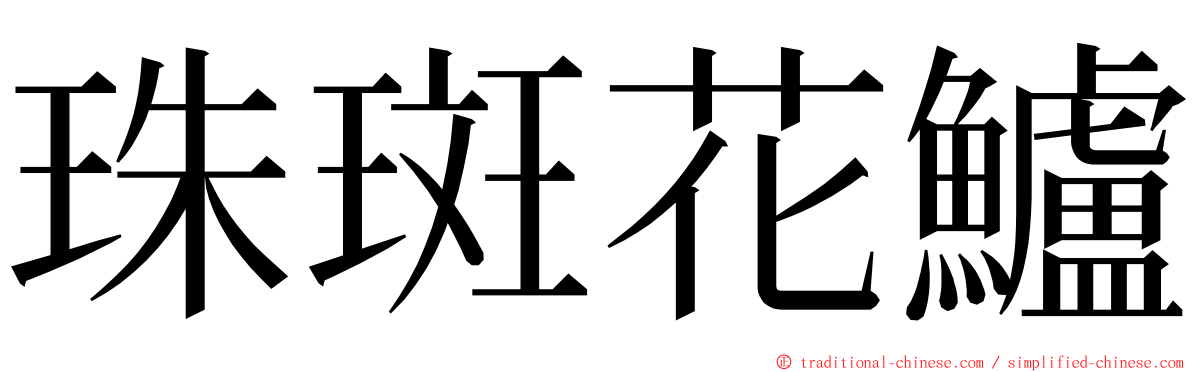 珠斑花鱸 ming font