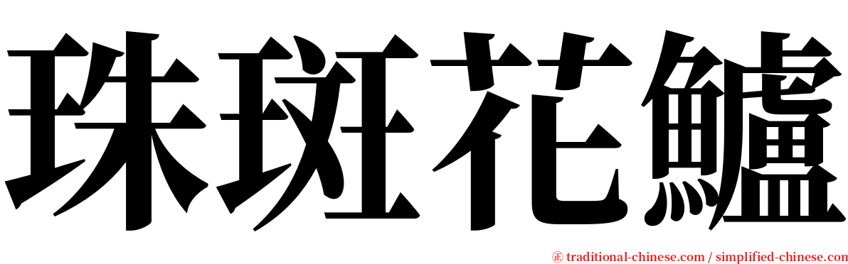 珠斑花鱸 serif font